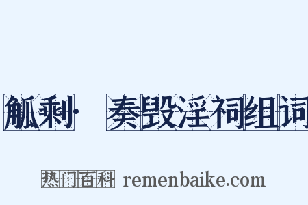 觚剩·奏毁淫祠组词是什么意思的图片